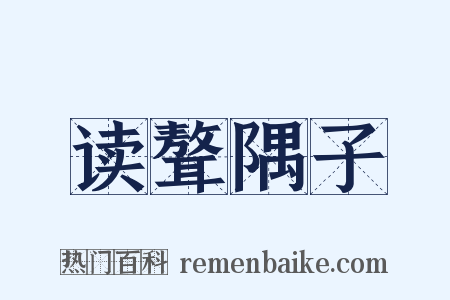 读聱隅子是什么意思的图片